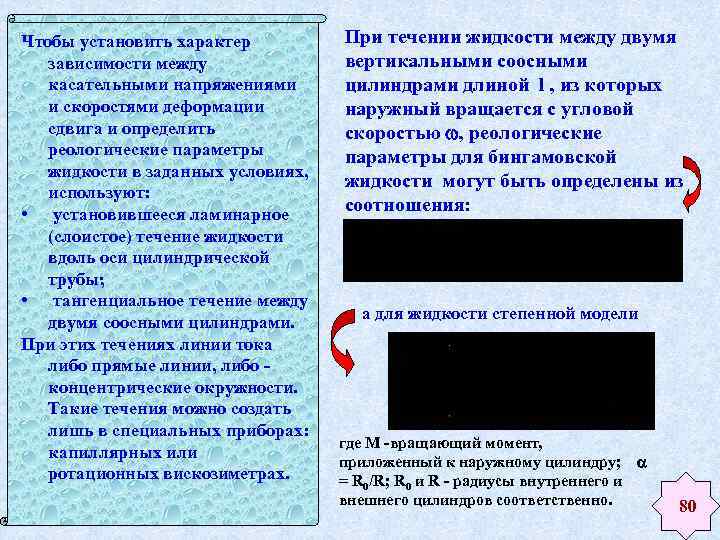 Чтобы установить характер зависимости между касательными напряжениями и скоростями деформации сдвига и определить реологические
