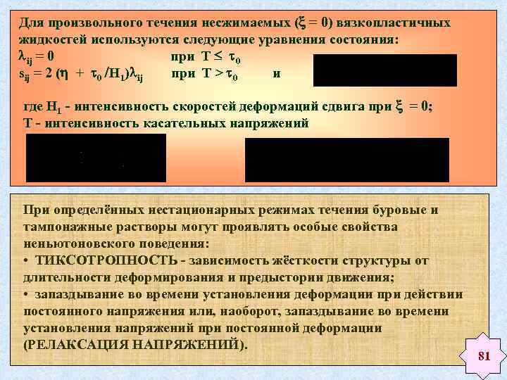 Для произвольного течения несжимаемых ( = 0) вязкопластичных жидкостей используются следующие уравнения состояния: ij