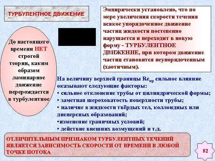 ТУРБУЛЕНТНОЕ ДВИЖЕНИЕ До настоящего времени НЕТ строгой теории, каким образом ламинарное движение перерождается в