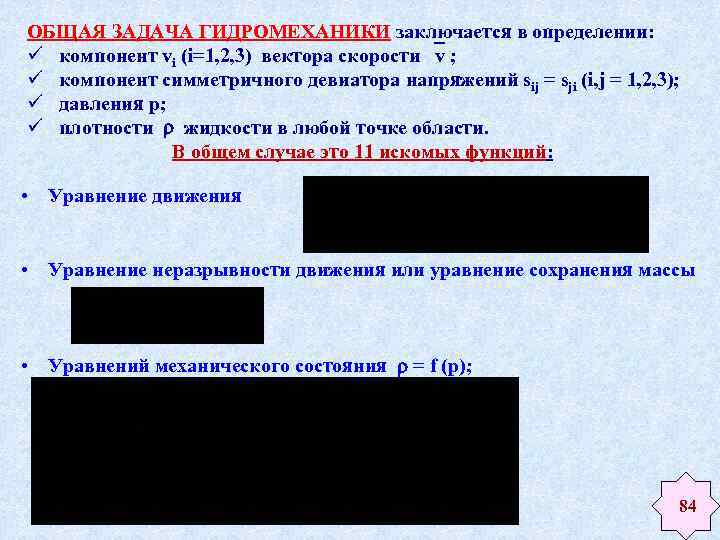 ОБЩАЯ ЗАДАЧА ГИДРОМЕХАНИКИ заключается в определении: ü компонент vi (i=1, 2, 3) вектора скорости