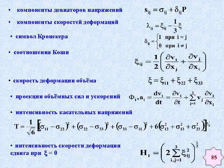 Различная интенсивность. Девиатор тензора скоростей деформаций. Скорость деформации формула. Интенсивность напряжений определяют по формуле. Интенсивность тензора напряжений.