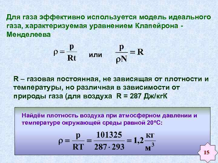 Температура измерения идеального газа. Зависимость плотности газа от температуры формула.
