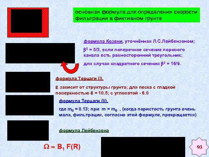 основная формула для определения скорости фильтрации в фиктивном грунте формула Козени, уточнённая Л. С.