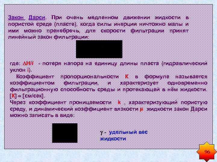 Закон Дарси. При очень медленном движении жидкости в пористой среде (пласте), когда силы инерции