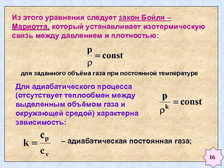 Чем отличается уравнение. Уравнение Бойля Мариотта. Уравнение Больцмана Мариотта. Закон Бойля Мариотта при m const устанавливает связь между. Связь между давлением и объемом газа при постоянной температуре.