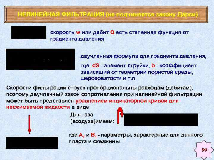 НЕЛИНЕЙНАЯ ФИЛЬТРАЦИЯ (не подчиняется закону Дарси) скорость w или дебит Q есть степенная функция