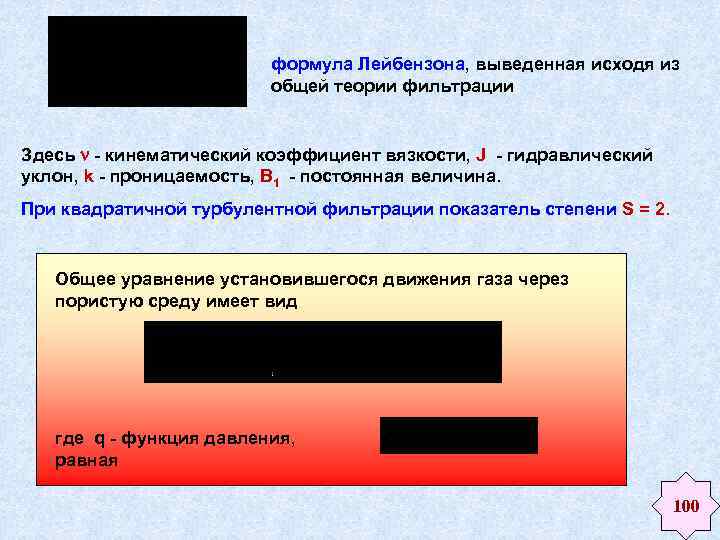 формула Лейбензона, выведенная исходя из общей теории фильтрации Здесь - кинематический коэффициент вязкости, J