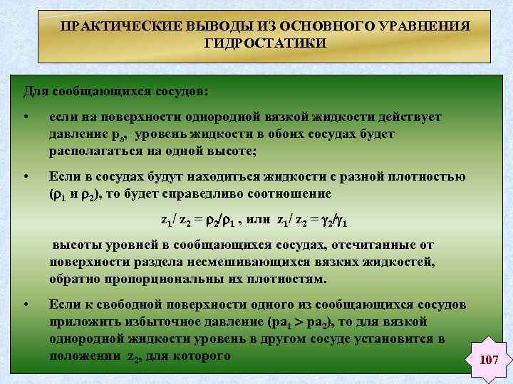 ПРАКТИЧЕСКИЕ ВЫВОДЫ ИЗ ОСНОВНОГО УРАВНЕНИЯ ГИДРОСТАТИКИ Для сообщающихся сосудов: • если на поверхности однородной