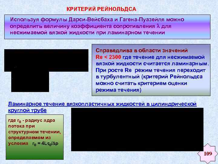 КРИТЕРИЙ РЕЙНОЛЬДСА Используя формулы Дарси-Вейсбаха и Гагена-Пуазейля можно определить величину коэффициента сопротивления для несжимаемой