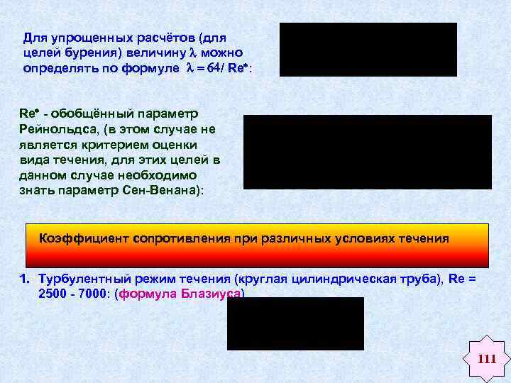 Для упрощенных расчётов (для целей бурения) величину можно определять по формуле / Re :