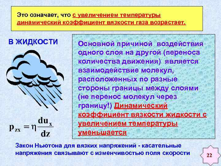 Температуру газа увеличили. С увеличением температуры вязкость. Увеличение температуры. Вязкость газов с увеличением температуры. Вязкость жидкости при увеличении температуры.