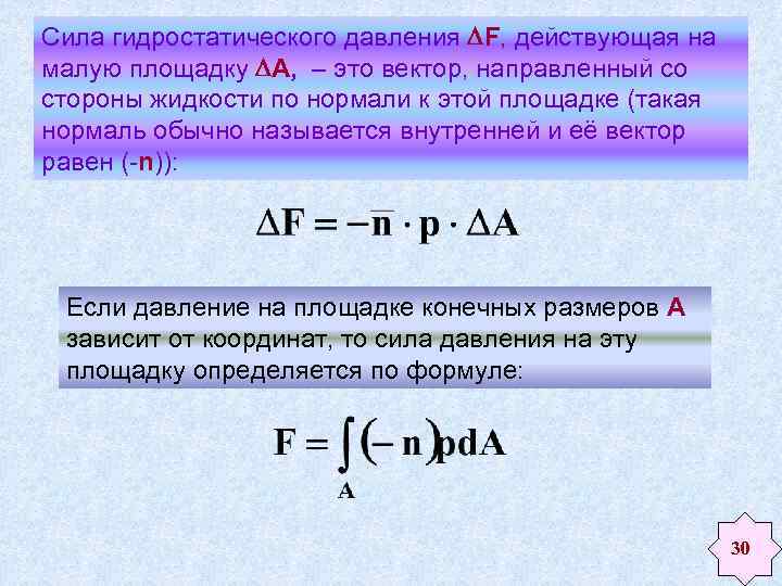 Отношению к силам действующим. Сила избыточного гидростатического давления формула. Формула вычисления гидростатического давления. Формула гидростатического давления жидкости. Формула расчета гидростатического давления.