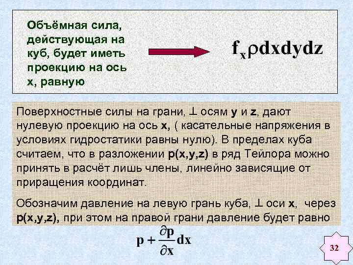 Объёмная сила, действующая на куб, будет иметь проекцию на ось х, равную Поверхностные силы