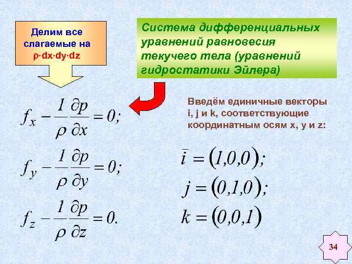 Делим все слагаемые на dx dy dz Cистема дифференциальных уравнений равновесия текучего тела (уравнений