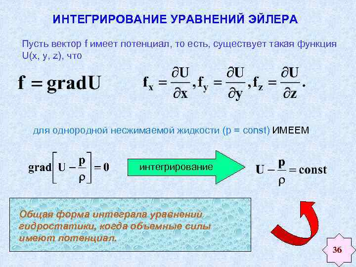 ИНТЕГРИРОВАНИЕ УРАВНЕНИЙ ЭЙЛЕРА Пусть вектор f имеет потенциал, то есть, существует такая функция U(x,