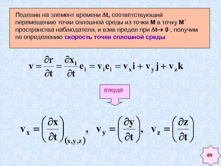 Элемент разделить. Методы описания движения сплошной среды. Что такое перемещение делить на время физика. Закон движения точек сплошной среды. Способы измерения скорости движения сплошной среды.