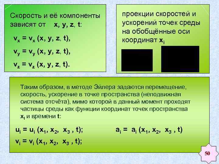 Скорость и её компоненты зависят от x, y, z, t: vx = vx (x,