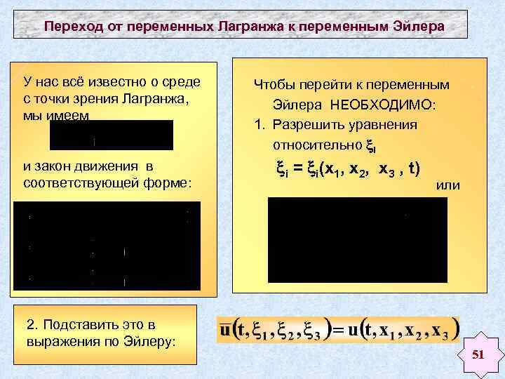 Переход от переменных Лагранжа к переменным Эйлера У нас всё известно о среде с