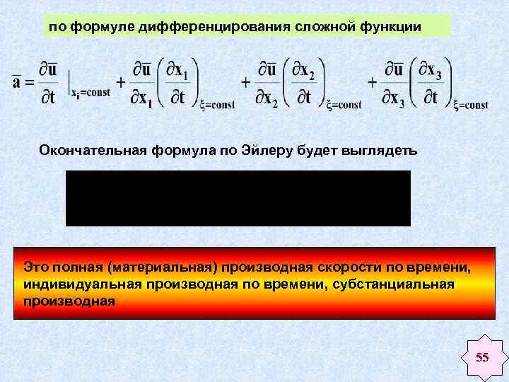 по формуле дифференцирования сложной функции Окончательная формула по Эйлеру будет выглядеть Это полная (материальная)