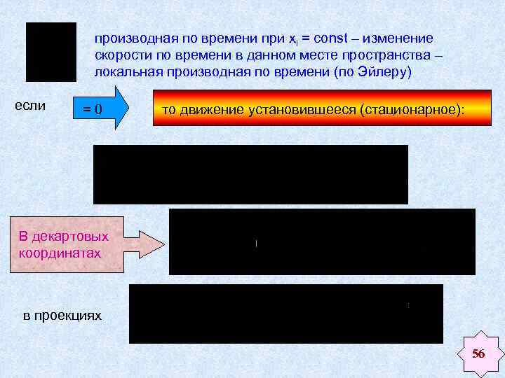 производная по времени при xi = const – изменение скорости по времени в данном