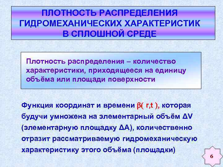 ПЛОТНОСТЬ РАСПРЕДЕЛЕНИЯ ГИДРОМЕХАНИЧЕСКИХ ХАРАКТЕРИСТИК В СПЛОШНОЙ СРЕДЕ Плотность распределения – количество характеристики, приходящееся на