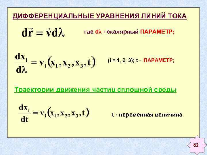 ДИФФЕРЕНЦИАЛЬНЫЕ УРАВНЕНИЯ ЛИНИЙ ТОКА где d - скалярный ПАРАМЕТР; (i = 1, 2, 3);