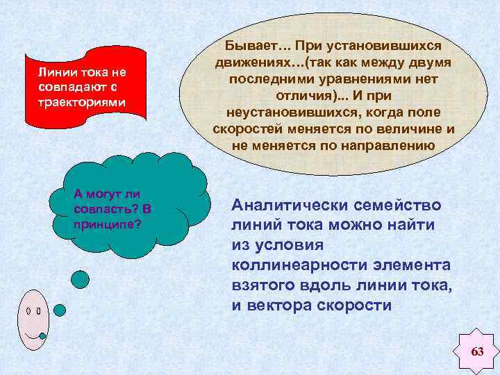 Линии тока не совпадают с траекториями А могут ли совпасть? В принципе? Бывает… При