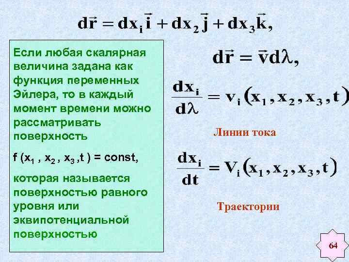 Если любая скалярная величина задана как функция переменных Эйлера, то в каждый момент времени