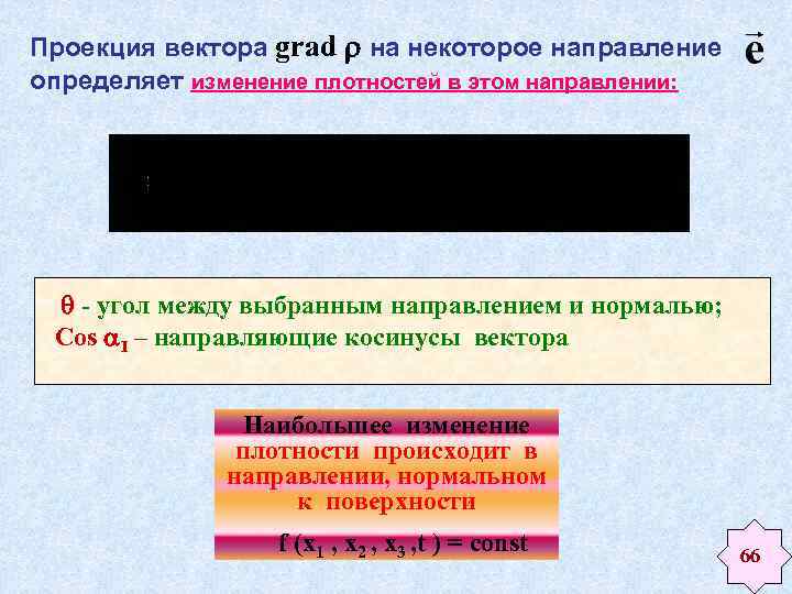 Проекция вектора grad на некоторое направление определяет изменение плотностей в этом направлении: - угол