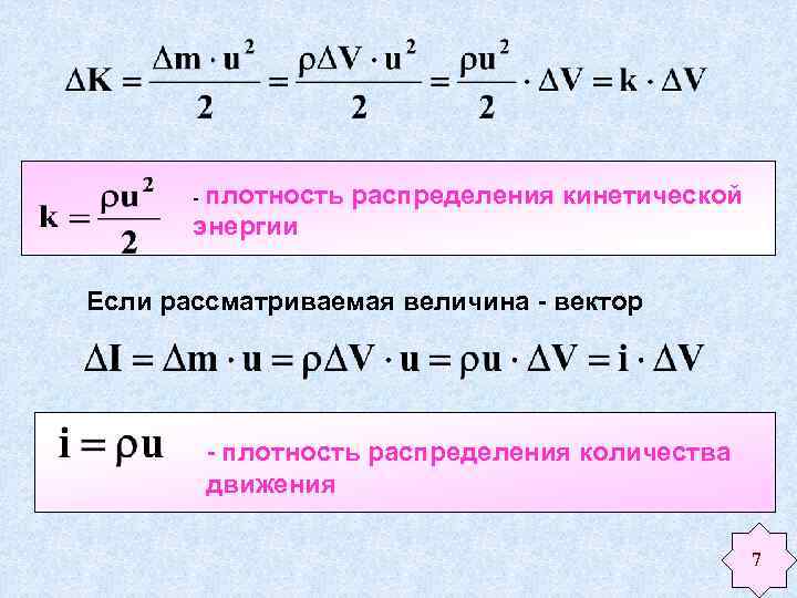 Объем среды. Плотность кинетической энергии. Плотность среды формула. Плотность распределения энергии. Кинетическая энергия через объем.