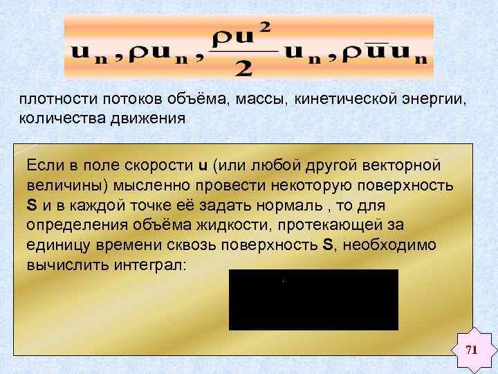 плотности потоков объёма, массы, кинетической энергии, количества движения Если в поле скорости u (или