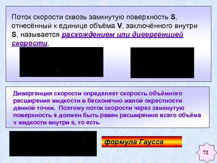 Поток скорости сквозь замкнутую поверхность S, отнесённый к единице объёма V, заключённого внутри S,