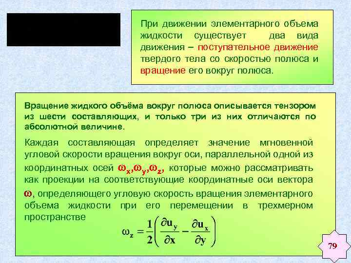 При движении элементарного объема жидкости существует два вида движения поступательное движение твердого тела со