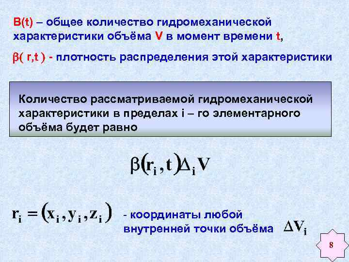 B(t) – общее количество гидромеханической характеристики объёма V в момент времени t, r, t