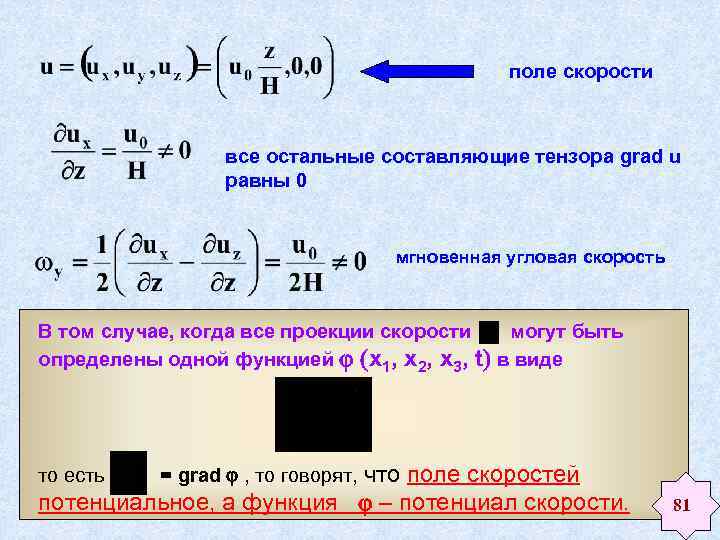 поле скорости все остальные составляющие тензора grad u равны 0 мгновенная угловая скорость В