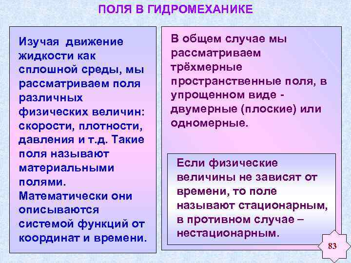 ПОЛЯ В ГИДРОМЕХАНИКЕ Изучая движение жидкости как сплошной среды, мы рассматриваем поля различных физических