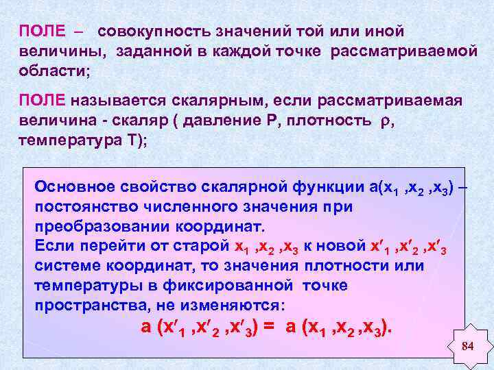 ПОЛЕ совокупность значений той или иной величины, заданной в каждой точке рассматриваемой области; ПОЛЕ