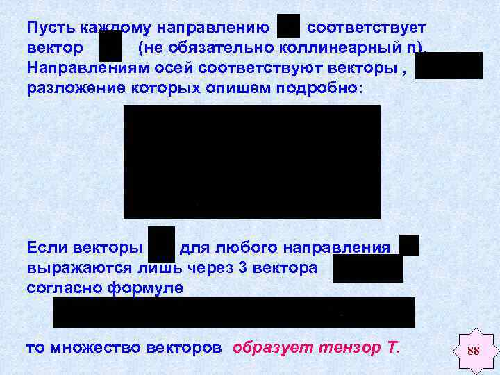 Пусть каждому направлению соответствует вектор (не обязательно коллинеарный n). Направлениям осей соответствуют векторы ,