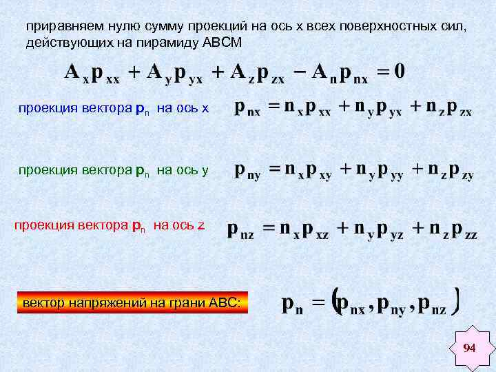 приравняем нулю сумму проекций на ось х всех поверхностных сил, действующих на пирамиду АВСМ