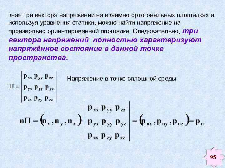 зная три вектора напряжений на взаимно ортогональных площадках и используя уравнения статики, можно найти