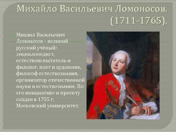 Михайло Васильевич Ломоносов. (1711 -1765). Михаил Васильевич Ломоносов - великий русский учёныйэнциклопедист, естествоиспытатель и