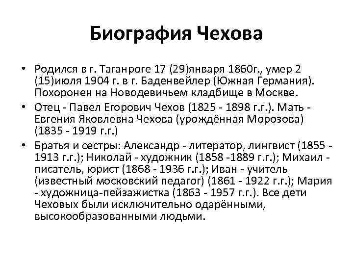 Биография Чехова • Родился в г. Таганроге 17 (29)января 1860 г. , умер 2