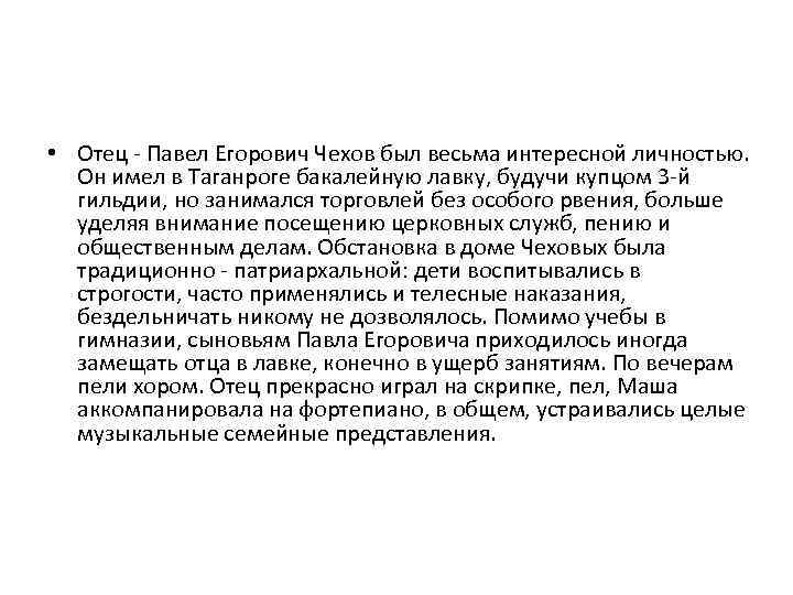  • Отец - Павел Егорович Чехов был весьма интересной личностью. Он имел в