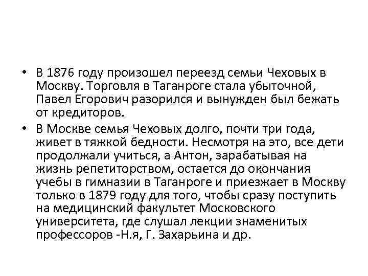  • В 1876 году произошел переезд семьи Чеховых в Москву. Торговля в Таганроге