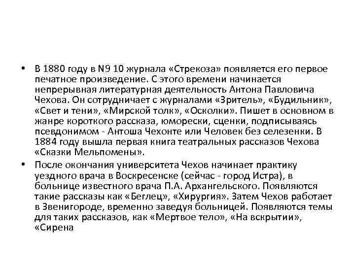  • В 1880 году в N 9 10 журнала «Стрекоза» появляется его первое