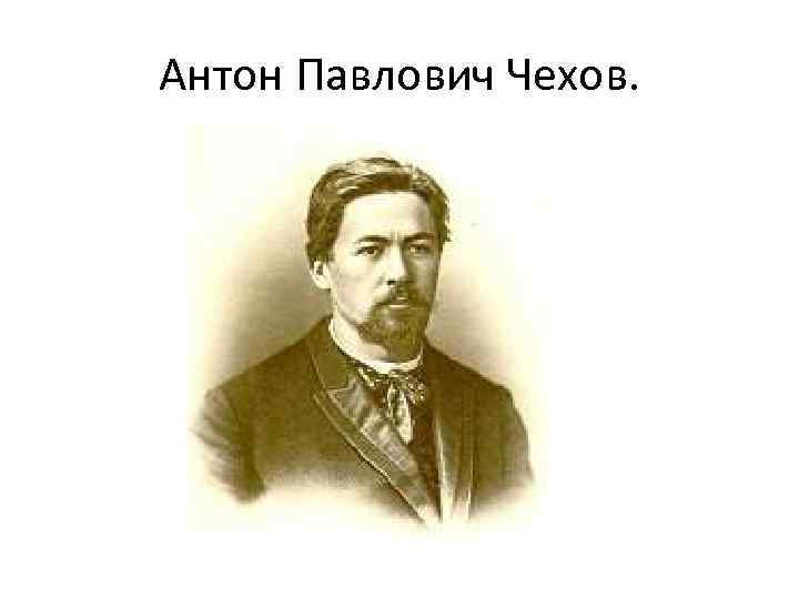 Антон Павлович Чехов. 