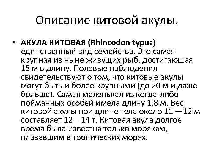 Описание китовой акулы. • АКУЛА КИТОВАЯ (Rhincodon typus) единственный вид семейства. Это самая крупная