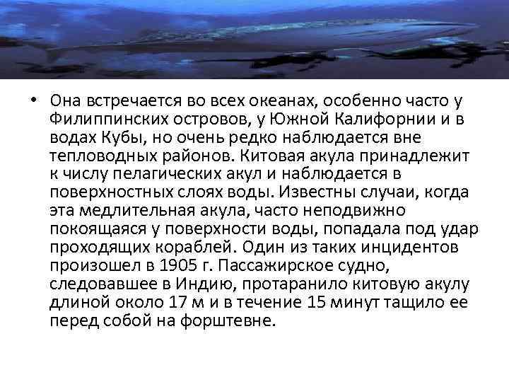  • Она встречается во всех океанах, особенно часто у Филиппинских островов, у Южной