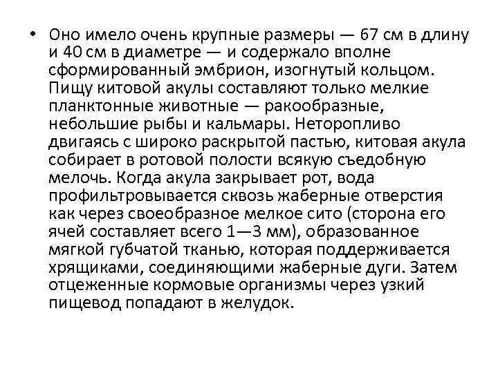  • Оно имело очень крупные размеры — 67 см в длину и 40