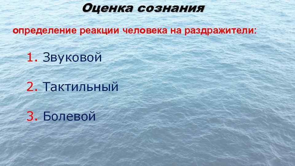 Оценка сознания определение реакции человека на раздражители: 1. Звуковой 2. Тактильный 3. Болевой 